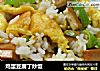 鸡蛋豆腐丁炒饭的做法