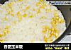香甜玉米饭的做法