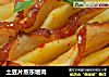 土豆片蒸东坡肉的做法