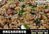 香蒸花生肉末糯米饭的做法