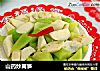 山药炒莴笋的做法