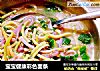 宝宝健康彩色面条的做法