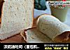 淡奶油吐司（面包机版）的做法