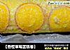 【香橙草莓蛋糕卷】的做法
