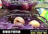紫薯莲子银耳羹的做法