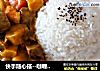 快手随心搭--咖喱牛肉饭的做法