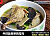 牛肝菌冬笋炖母鸡的做法