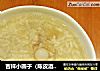 吉祥小圆子（陈皮酒酿小圆子）的做法