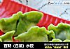 百财（白菜）水饺的做法