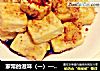 家常的滋味（一）——脆皮炸豆腐的做法