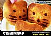 可爱的猫咪烧果子的做法