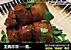 无肉不欢----高高奉上的红烧肉的做法