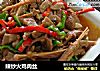辣炒火鸡肉丝的做法