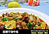 豆腐干烧牛蛙的做法