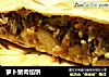 萝卜猪肉馅饼的做法