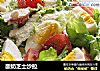 酸奶芝士沙拉的做法
