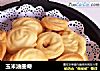 玉米油曲奇的做法