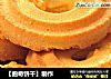 曲奇饼干做法(4)的做法