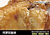炸罗非鱼块的做法