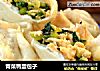 青菜鸭蛋包子的做法