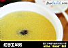 红枣玉米粥的做法