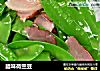 腊味荷兰豆的做法