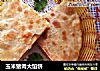 玉米猪肉大馅饼的做法