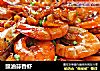 豉油蒜香虾的做法
