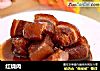 红烧肉的做法