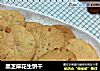 黑芝麻花生饼干的做法