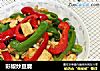 彩椒炒豆腐的做法