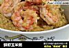 鲜虾玉米粥的做法