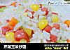 芹菜玉米炒饭的做法