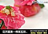 花开富贵—榨菜五彩福包的做法