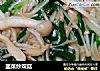 韭菜炒双菇的做法