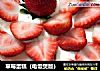 草莓蛋糕（电饭煲版）的做法