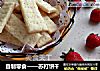自制零食——苏打饼干的做法
