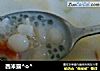 西米露^o^的做法
