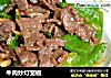 牛肉炒灯笼椒的做法