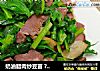 奶油腊肉炒豆苗 ? 腊肉不只是年菜 7的做法