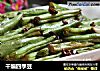 干煸四季豆的做法