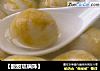 【酸甜琉璃珠】的做法
