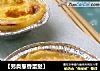 【另类葱香蛋挞】的做法