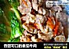 香甜可口的番茄牛肉的做法