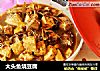 大头鱼烧豆腐的做法