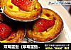 双莓蛋挞（草莓蛋挞+蓝莓蛋挞）的做法