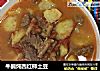 牛腩炖西红柿土豆的做法
