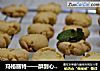 玛格丽特——酥到心里的小饼的做法