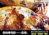 香辣烤鸡脖——蒜香扑鼻 柔嫩鲜香的做法