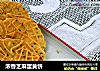 浓香芝麻蛋黄饼的做法
